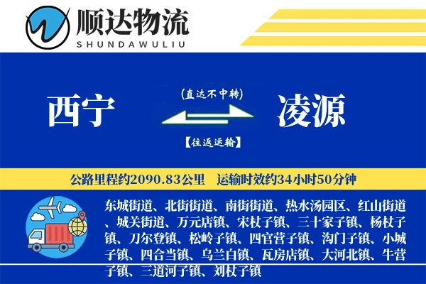 西宁到凌源物流公司