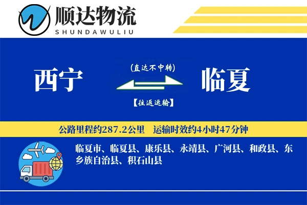 西宁到临夏物流公司-整车运输专线「仓储管理」