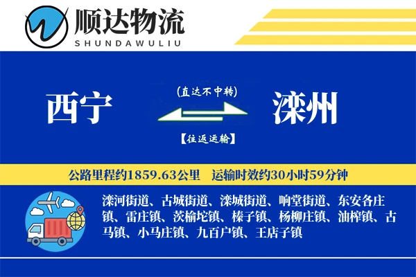 西宁到滦州物流公司