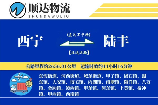 西宁到陆丰物流公司