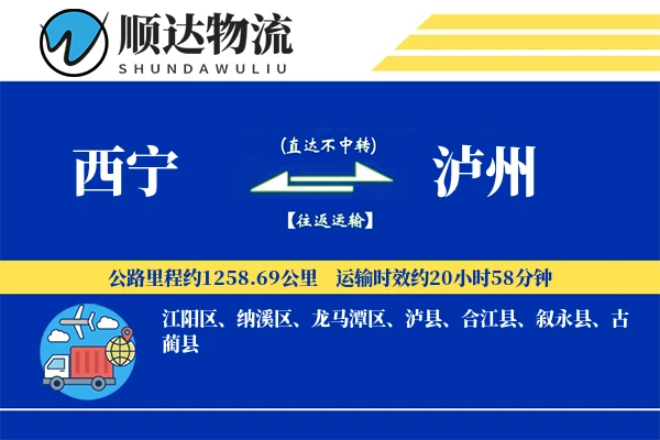 西宁到泸州物流公司
