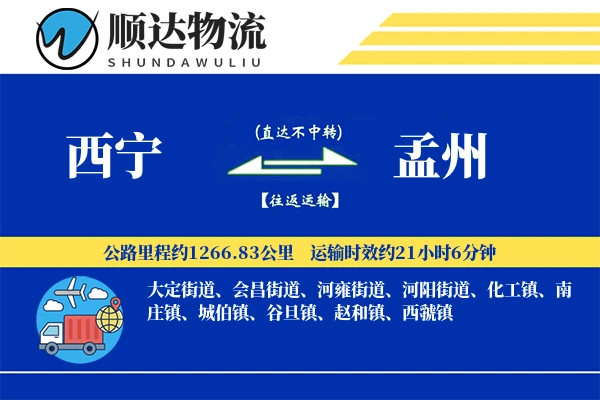 西宁到孟州物流公司