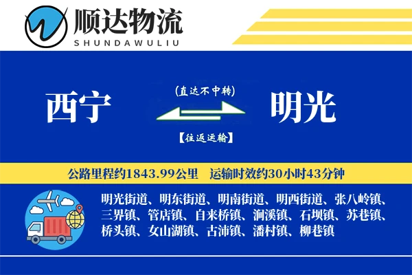 西宁到明光物流公司