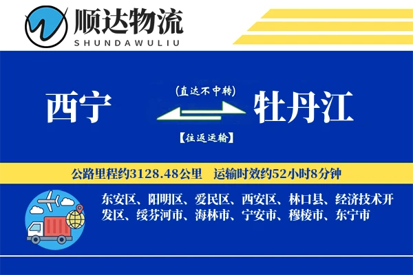 西宁到牡丹江物流公司