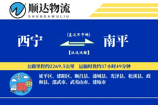 西宁到南平物流公司