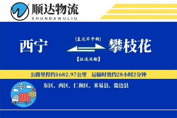 西宁到攀枝花物流公司