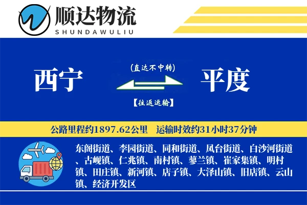 西宁到平度物流公司