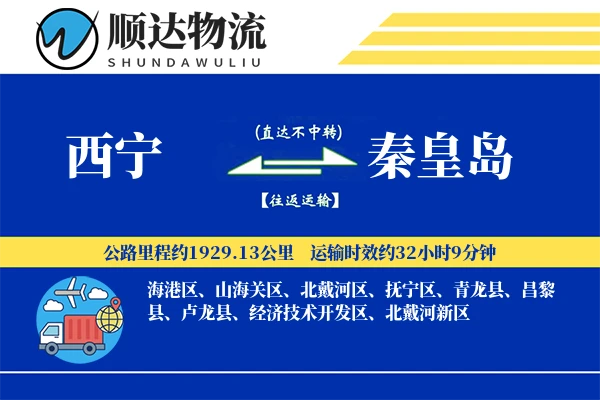 西宁到秦皇岛物流公司