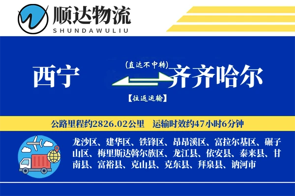西宁到齐齐哈尔物流公司