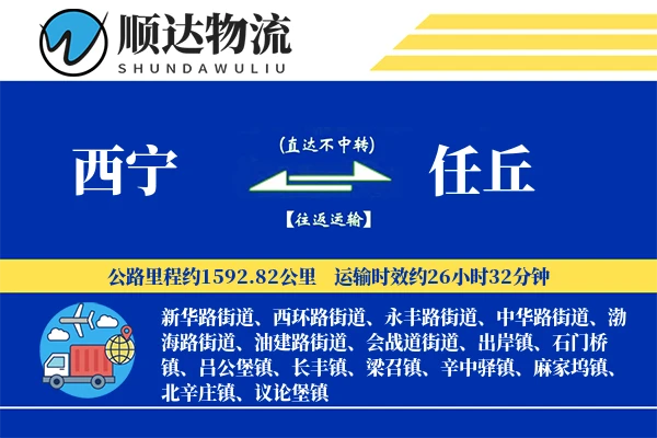 西宁到任丘物流公司