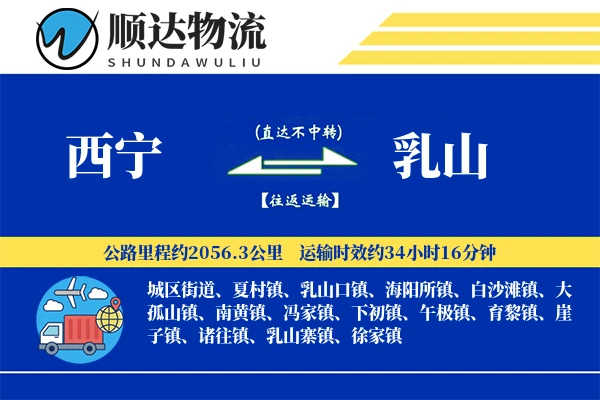 西宁到乳山物流公司
