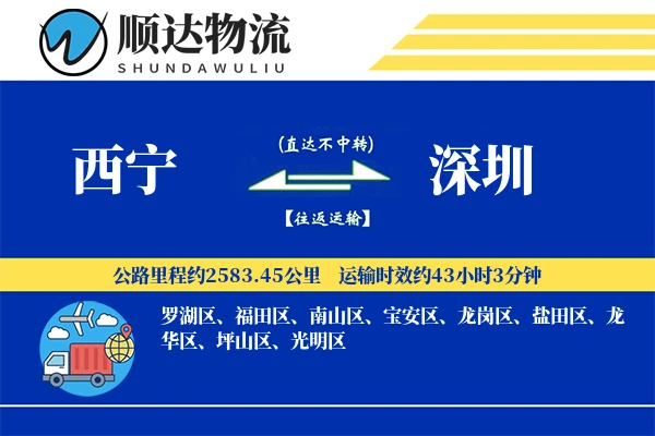 西宁到深圳物流公司