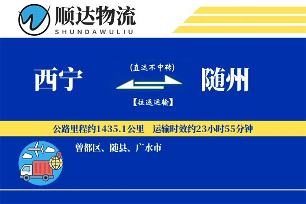 西宁到随州物流公司