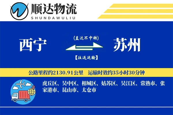 西宁到苏州物流公司