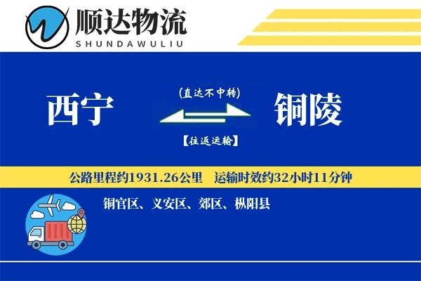 西宁到铜陵物流公司