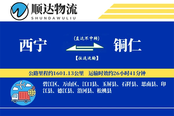 西宁到铜仁物流公司