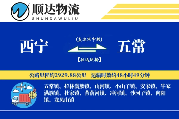 西宁到五常物流公司-重货物流专线「多式联运」