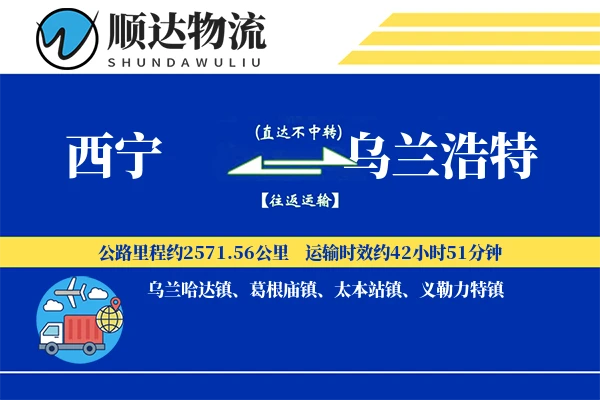 西宁到乌兰浩特物流公司