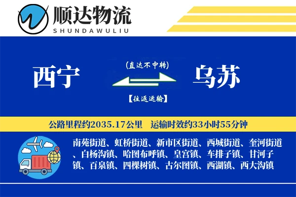 西宁到乌苏物流公司