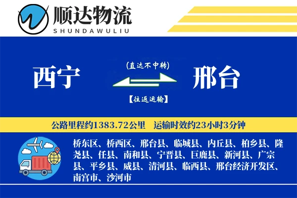 西宁到邢台物流公司