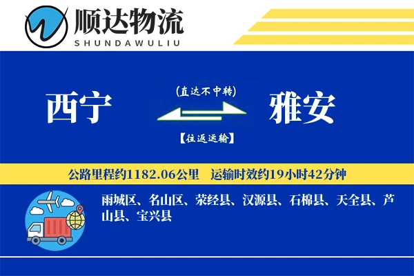 西宁到雅安物流公司-搬家运输专线「量大价优」