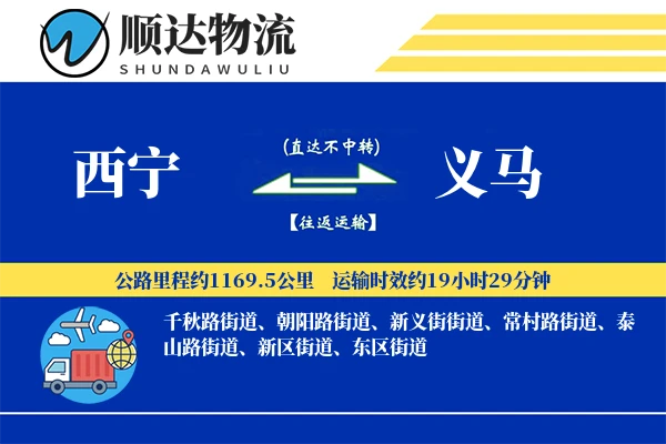 西宁到义马物流公司