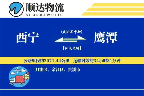 西宁到鹰潭物流公司