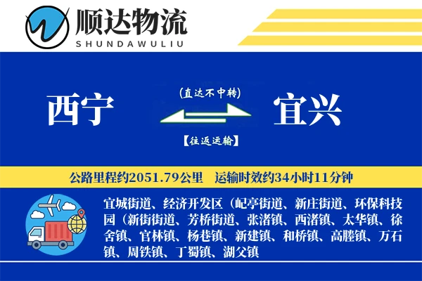 西宁到宜兴物流公司