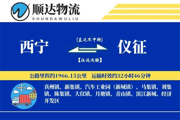 西宁到仪征物流公司
