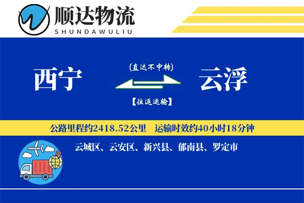 西宁到云浮物流公司