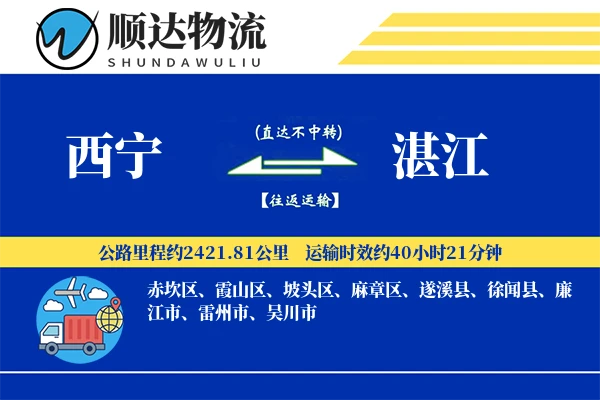 西宁到湛江物流公司