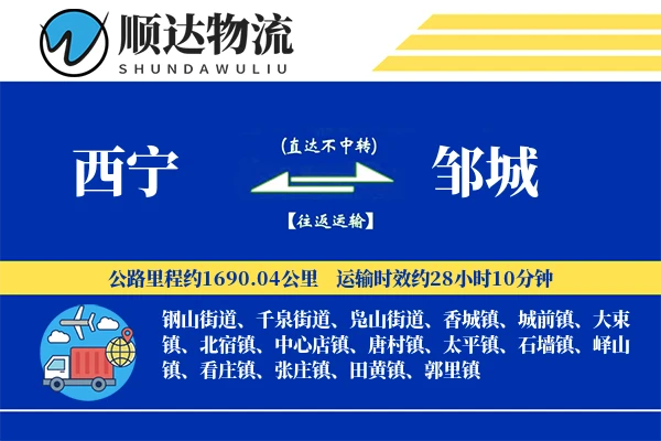 西宁到邹城物流公司