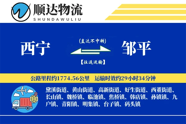 西宁到邹平物流公司