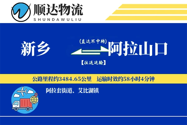 新乡到阿拉山口物流公司