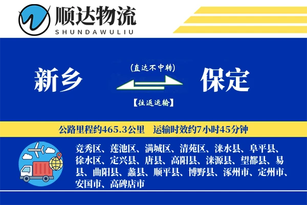 新乡到保定物流公司