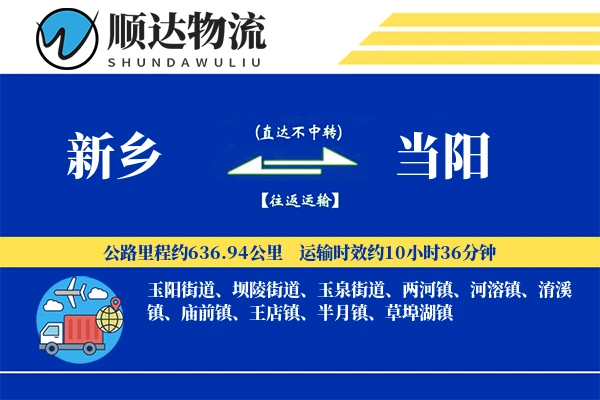 新乡到当阳物流公司