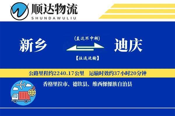 新乡到迪庆物流公司-冷链运输专线「折扣优惠」