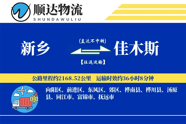 新乡到佳木斯物流公司