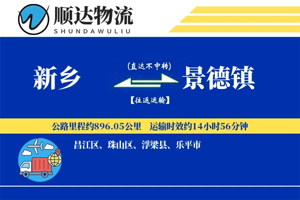 新乡到景德镇物流公司-逆向物流专线「丢损赔偿」