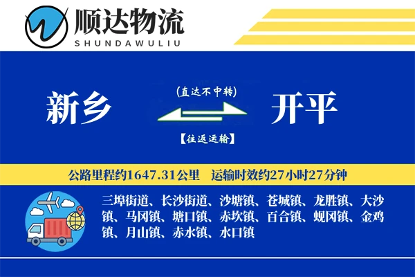 新乡到开平物流公司