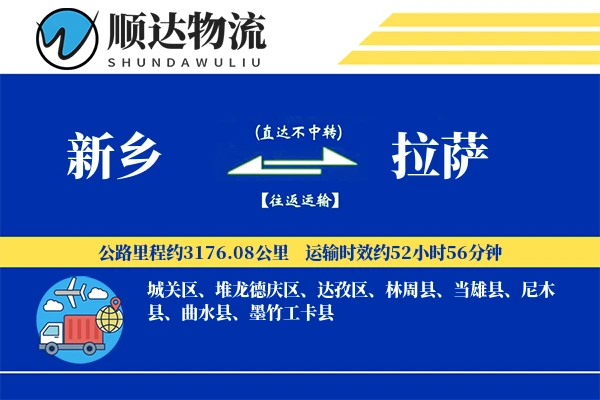 新乡到拉萨物流公司-同城运输专线「电子签收」