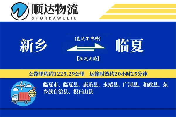 新乡到临夏物流公司-零担运输专线「跨区域配送」