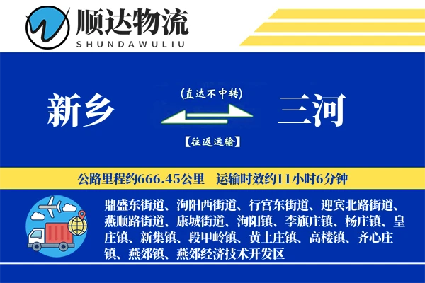 新乡到三河物流公司