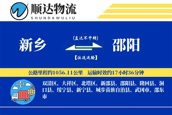新乡到邵阳物流公司