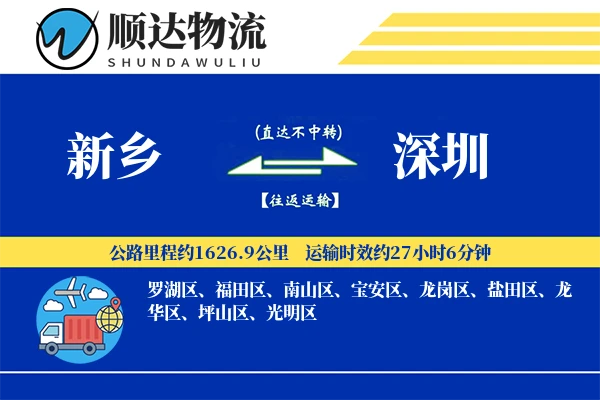 新乡到深圳物流公司