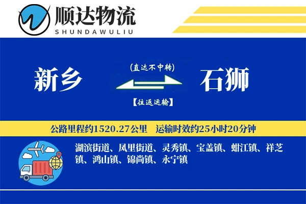 新乡到石狮物流公司-仓储货运专线「机动性强」