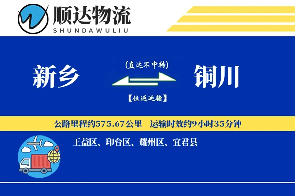 新乡到铜川物流公司-搬家物流专线「多式联运」