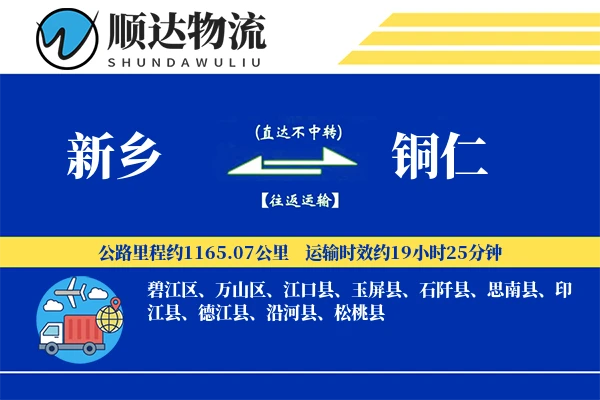新乡到铜仁物流公司