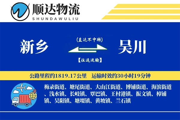 新乡到吴川物流公司