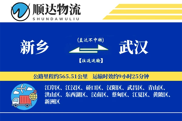 新乡到武汉物流公司-整车运输专线「多式联运」